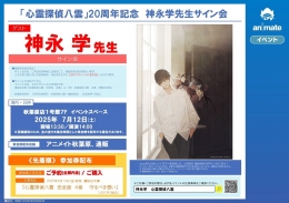 「心霊探偵八雲」20周年記念　神永学先生サイン会画像