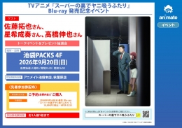 TVアニメ 『スーパーの裏でヤニ吸うふたり』Blu-ray 発売記念イベント画像