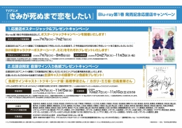 TVアニメ『きみが死ぬまで恋をしたい』Blu-ray第1巻 発売記念応援店キャンペーン画像