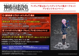 TVアニメ「神椿市建設中。」フィギュア展示＆インスタントフォト風カードセットプレゼントキャンペーン画像