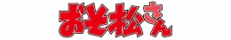 夏のおそ松さんフェア画像