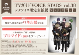 「TVガイドVOICE STARS vol.38 シクフォニ限定表紙版」発売記念パネル展 in アニメイト画像