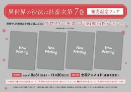 「異世界の沙汰は社畜次第 7巻」発売記念フェア画像