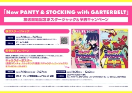 「New PANTY ＆ STOCKING with GARTERBELT」放送開始記念ポスタージャック＆予約キャンペーン画像