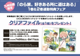 【九州店舗限定】「のら旅。 好きある所に道はある」1巻＆2巻連動特典フェア画像