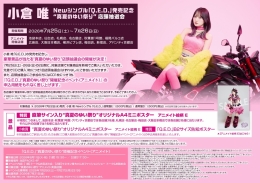 小倉 唯 Newシングル「Q.E.D.」発売記念“真夏のゆい祭り” 店頭抽選会画像