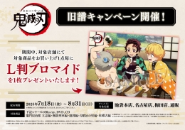 「鬼滅の刃」旧譜キャンペーン開催！画像
