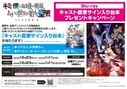 「キミと僕の最後の戦場、あるいは世界が始まる聖戦 SeasonⅡ」Blu-ray キャスト直筆サイン入り台本プレゼントキャンペーン画像