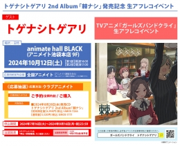 トゲナシトゲアリ 2nd Album「棘ナシ」発売記念 生アフレコイベント画像