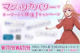TVアニメ「ウィッチウォッチ」　マジョリカバリーでキーワードを修復！キャンペーン画像