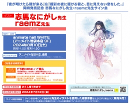 『夜が明けたら朝が来る』＆『極彩の夜に駆ける君と、目に見えない恋をした。』同時発売記念 志馬なにがし先生・raemz先生サイン会画像