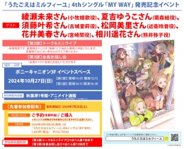 『うたごえはミルフィーユ』4thシングル「MY WAY」発売記念イベント画像