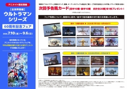 【全世界開催】ウルトラマンシリーズ60周年記念フェア画像