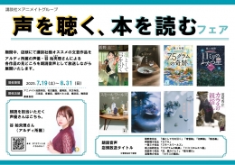 講談社×アニメイトグループ　「声を聴く、本を読む」フェア　画像