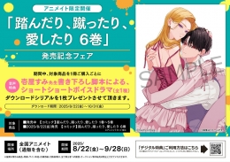 「踏んだり、蹴ったり、愛したり 6巻」発売記念フェア　画像