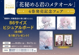 「花秘める君のメテオール」4巻発売記念フェア　画像