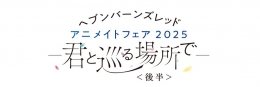 ヘブンバーンズレッド アニメイトフェア2025 ー君と巡る場所でー ＜後半＞画像
