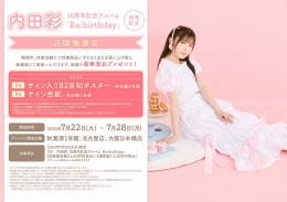 内田彩 10周年記念アルバム「Re:birthday」発売記念 店頭抽選会画像