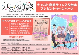 TVアニメ「カッコウの許嫁 Season2」キャスト直筆サイン入り台本プレゼントキャンペーン画像