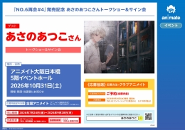 『NO.6再会#4』発売記念 あさのあつこさんトークショー＆サイン会画像