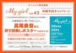 My Girl vol.43　早期予約キャンペーン　画像