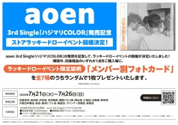 aoen 3rd Single「ハジマリCOLOR」発売記念ストアラッキードローイベント開催決定！画像