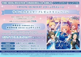 THE IDOLM@STER CINDERELLA GIRLS STARLIGHT MASTER CRYSTAL QUALIA 07 スターライトステージ サイン入りポスタープレゼントキャンペーン画像