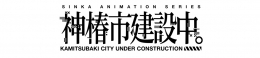 神椿市建設中。アニメイトフェア画像