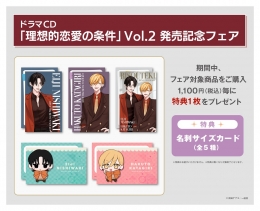 ドラマCD「理想的恋愛の条件」 Vol.2 発売記念フェア画像