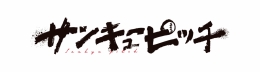 『サンキューピッチ』アニメイトフェア in 2026画像