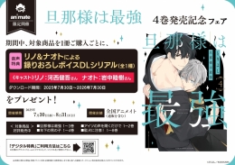 旦那様は最強 4巻発売記念フェア画像