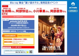 Blu-ray 舞台「誰ソ彼ホテル」発売記念イベント画像