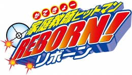 「家庭教師ヒットマン REBORN!」未来編振り返りフェア画像