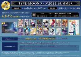 TYPE-MOONフェア2025 SUMMER画像