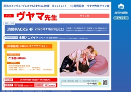 花丸コミックス・プレミアム「またね、神様　Ｒｅｓｔａｒｔ　１」発売記念　ヴヤマ先生サイン会画像