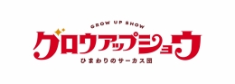 グロウアップショウ ～ひまわりのサーカス団～ アニメイトフェア画像