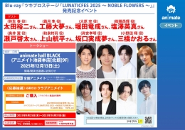Blu-ray『ツキプロステージ「LUNATICFES 2025 ～NOBLE FLOWERS～」』発売記念イベント画像