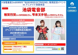 #池電最高2ndANNIV 『BUKUROELECTRO2ND』発売記念イベント in アニメイト池袋本店画像