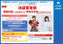 #池電最高2ndANNIV 『QAP+CHAOS RECODE.EP』発売記念イベント in アニメイト池袋本店画像
