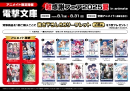 電撃文庫 超感謝フェア2025夏 in animate画像