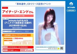 「革命道中」CDリリース記念イベント画像