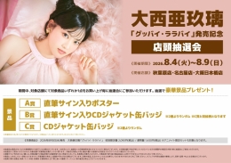 大西亜玖璃 9thシングル「グッバイ・ララバイ」発売記念 店頭抽選会画像