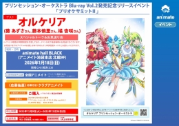 プリンセッション・オーケストラ Blu-ray Vol.2発売記念リリースイベント「プリオケサミットⅡ」画像