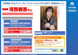 『河西健吾 40thアニバーサリーブック パンパンですが、何か？ 』発売記念イベント画像