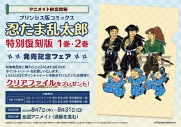 プリンセス版コミックス「忍たま乱太郎 特別復刻版 1巻」＆「忍たま乱太郎 特別復刻版 2巻」発売記念フェア画像