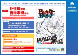 『BULLET/BULLET』ANIMATION WORKS発売記念 クリエイターサイン会画像