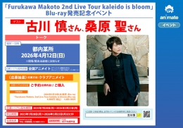 「Furukawa Makoto 2nd Live Tour kaleido is bloom」Blu-ray発売記念イベント画像