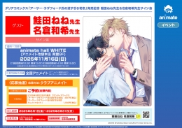 ダリアコミックス「アーサー・ラザフォード氏の遅すぎる初恋」発売記念 鮭田ねね先生＆名倉和希先生サイン会画像