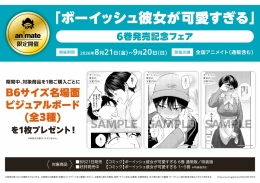 「ボーイッシュ彼女が可愛すぎる」6巻発売記念フェア画像