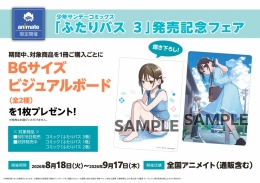 少年サンデーコミックス「ふたりバス　３」発売記念フェア　画像